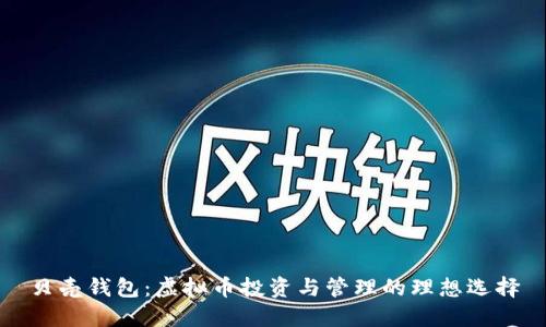 贝壳钱包：虚拟币投资与管理的理想选择