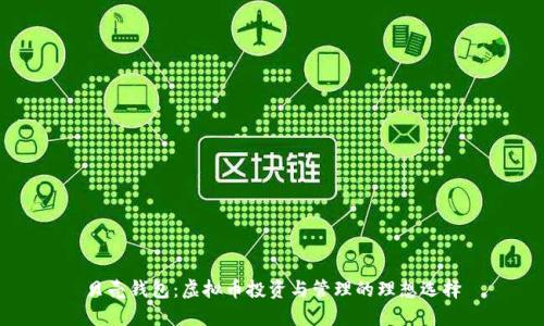贝壳钱包：虚拟币投资与管理的理想选择