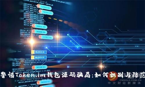 警惕Token.im钱包源码骗局：如何识别与防范