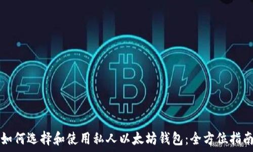   
如何选择和使用私人以太坊钱包：全方位指南