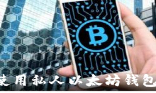   
如何选择和使用私人以太坊钱包：全方位指南