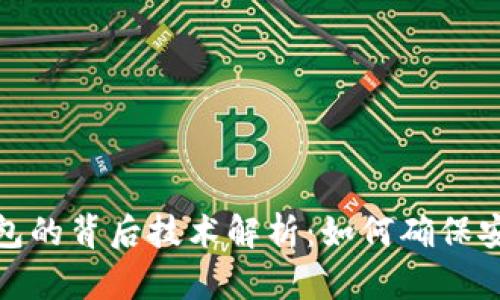 区块链钱包的背后技术解析：如何确保安全与便捷