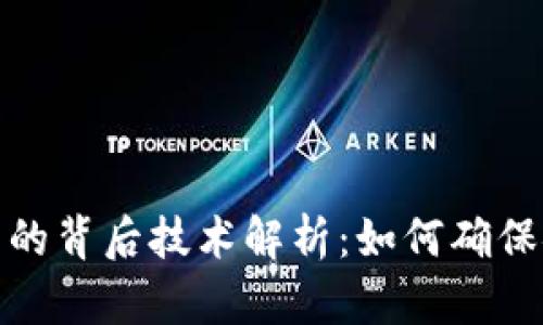 区块链钱包的背后技术解析：如何确保安全与便捷