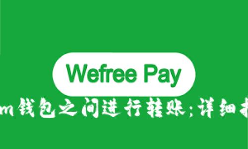 如何在Token.im钱包之间进行转账：详细指南与注意事项