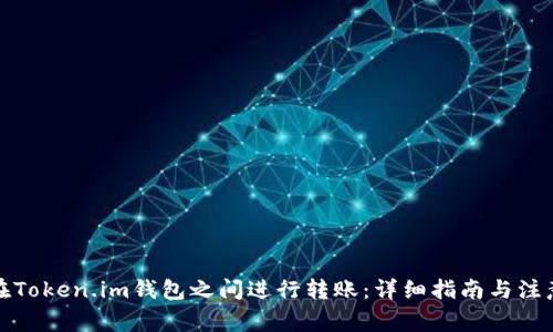 如何在Token.im钱包之间进行转账：详细指南与注意事项