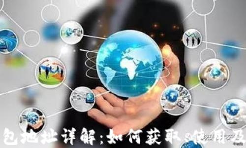 
比特币钱包地址详解：如何获取、使用及安全管理