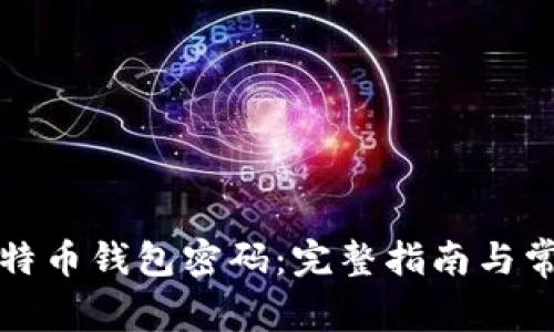 如何找回比特币钱包密码：完整指南与常见问题解答