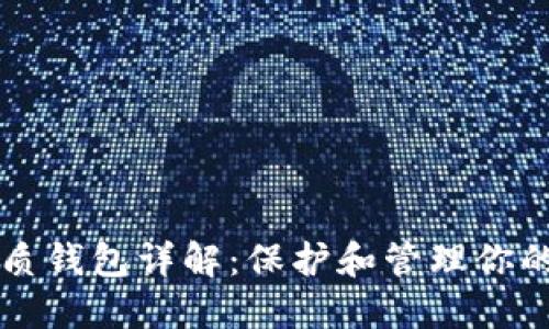 以太坊纸质钱包详解：保护和管理你的数字资产