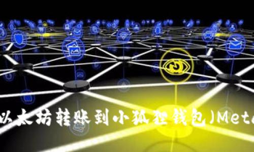 如何将以太坊转账到小狐狸钱包（MetaMask）