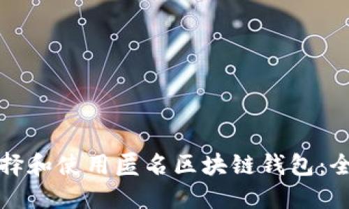 如何选择和使用匿名区块链钱包：全面指南