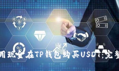 如何用现金在TP钱包购买USDT：完整指南