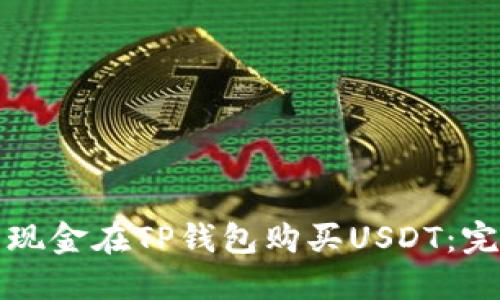 如何用现金在TP钱包购买USDT：完整指南