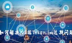 如何解决iOS端Token.im过期问
