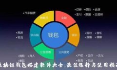   区块链钱包搭建软件大全：最佳选择与使用指南