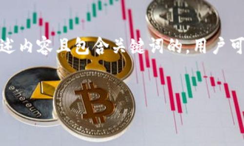 思维过程及生成：

在考虑到和用户搜索需求时，我们需要一个能引起用户兴趣、准确描述内容且包含关键词的。用户可能会搜索与区块链和加密货币相关的信息，因此需要紧扣这些主题。


区块链主流钱包综述：安全性、类型及应用前景