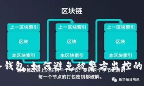 比特币冷钱包：如何避免被警方监控的终极指南