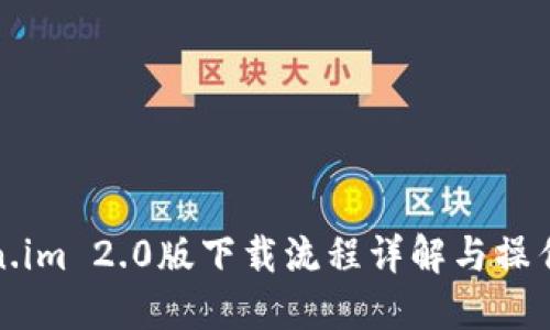 Token.im 2.0版下载流程详解与操作指南
