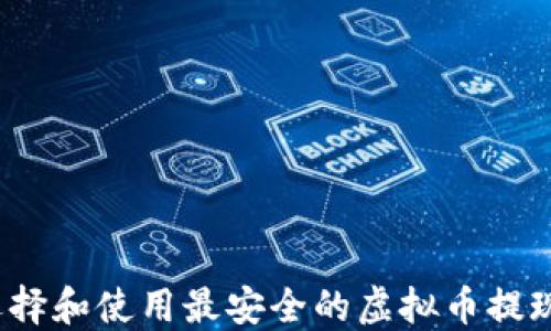 
如何选择和使用最安全的虚拟币提现钱包？