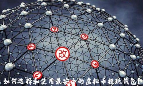 
如何选择和使用最安全的虚拟币提现钱包？