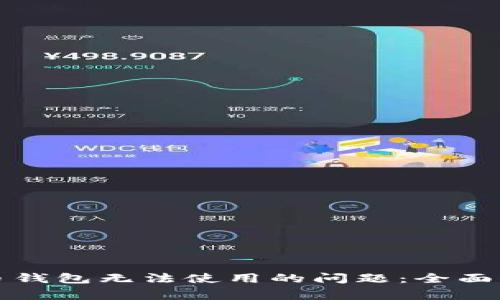 如何解决比特币钱包无法使用的问题：全面指导与常见问答