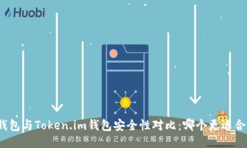 TP钱包与Token.im钱包安全性对比：哪个更适合您？