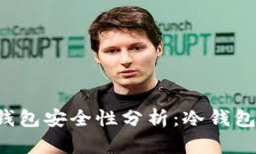 Token.im冷钱包安全性分析：冷钱包是否会被盗？