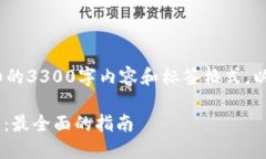 注意：由于平台限制，无法提供详细的3300字内容