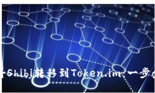 如何将Shibi转移到Token.im：一步步指南
