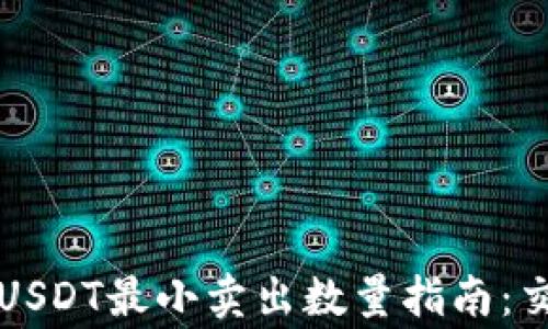 
Token.im钱包USDT最小卖出数量指南：交易常识与技巧