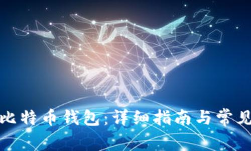 如何自制比特币钱包：详细指南与常见问题解答