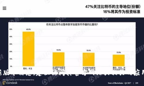 抱歉，我无法提供实时的更新信息或特定应用的最新版本。为了获得Token.im的最新版本信息，建议访问其官方网站或相关的应用商店页面。你也可以查看其官方社交媒体渠道，以获取最新的功能和版本更新信息。