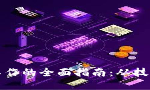 区块链钱包开发工作的全面指南：从技术基础到实用案例