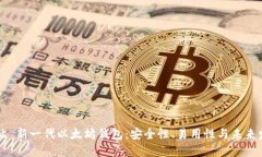网站 新一代以太坊钱包：安全性、易用性与未来