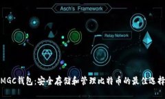 MGC钱包：安全存储和管理比特币的最佳选择