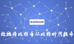 如何安全高效地将比特币从比特时代提币到个人