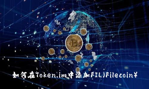 如何在Token.im中添加FIL（Filecoin）
