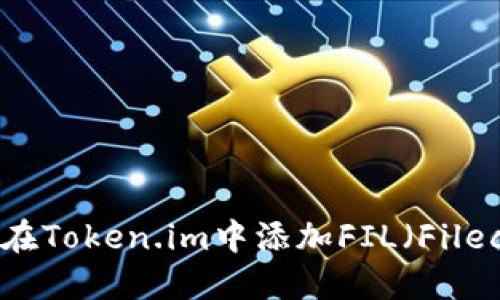 如何在Token.im中添加FIL（Filecoin）