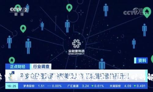   以太坊钱包无法登录的原因及解决方法详解 / 
 guanjianci 以太坊钱包, 无法登录, 解决方法 /guanjianci 

引言
随着区块链技术的发展，以太坊作为一个重要的智能合约平台，越来越多的人开始使用以太坊钱包进行数字资产的管理。然而，用户在使用以太坊钱包时，常常会遇到无法登录的情况。这不仅可能导致资产无法访问，还可能影响用户的交易和投资决策。本文将详细探讨以太坊钱包无法登录的原因以及相应的解决方法，帮助用户有效解决这些问题。

以太坊钱包无法登录的常见原因
用户在登录以太坊钱包时，可能会遇到多种问题，导致无法成功登录。以下是一些常见的原因：
ul
    listrong密码错误：/strong用户输入的密码不正确，可能是由于忘记密码、手误等原因造成的。/li
    listrong网络问题：/strong网络连接不稳定，有可能导致钱包无法正常加载。/li
    listrong钱包应用故障：/strong钱包应用本身可能存在bug或者尚未更新到最新版本。/li
    listrong账户被盗或被封：/strong如果账户存在异常活动，可能导致钱包被锁定或需要进行额外验证。/li
    listrong私钥丢失：/strong如果用户无法访问其私钥账户，就无法登录到钱包。/li
/ul

解决以太坊钱包无法登录问题的方法
面对以太坊钱包无法登录的情况，用户可以尝试以下方法进行解决：

h41. 确认输入的密码/h4
首先，确保输入的密码是正确的。用户可以尝试重新输入密码，特别是留意大小写和特殊字符。有时，输入法的不同可能导致字符的输入错误。如果忘记密码，可以尝试使用钱包内置的找回密码功能。

h42. 检查网络连接/h4
如果网络不稳定，建议切换到更好的网络环境，或者尝试重启路由器和设备。用户可以访问其他网站以确认网络问题的存在。

h43. 更新钱包应用/h4
确保使用的是最新版本的钱包应用。如果应用长期未更新，可能会导致兼容性问题，影响正常的登录。用户可以访问相应的应用商店，下载最新版本的以太坊钱包。

h44. 账户安全检查/h4
检查账户是否存在异常活动。如果收到任何警告信息，建议进行安全检查。用户可以通过钱包的安全设置，如启用双重验证，增强账户安全。

h45. 私钥备份/h4
如果无法使用钱包，可以检查是否有私钥的备份。如果有，用户可以尝试导入私钥到其他的钱包应用中，以访问账户。务必确保私钥的安全性，不要随意分享给他人。

如何有效预防以太坊钱包登录问题
为了减少以太坊钱包无法登录的情况，用户可以采取以下措施进行预防：
ul
    listrong定期更新密码：/strong定期更改密码，确保密码复杂而且难以猜测。/li
    listrong备份私钥和助记词：/strong务必妥善保管私钥和助记词，并避免在网络上分享。/li
    listrong启用双重验证：/strong在钱包中启用双重验证功能，可以增加账户的安全性。/li
    listrong定期检查账户活动：/strong定期查看账户交易记录，及时发现任何可疑活动。/li
    listrong选择可靠的钱包应用：/strong使用知名和可靠的钱包服务，避免使用不明来源的应用。/li
/ul

相关问题解答
以下是针对用户在使用以太坊钱包时可能遇到的一些相关问题及详细解答：

1. 如何找回以太坊钱包的密码？
找回以太坊钱包的密码是一个比较常见的问题，如果用户忘记了钱包的密码，通常可以根据以下几个步骤尝试找回：
ul
    listrong找回功能：/strong很多以太坊钱包提供了找回密码的功能，此功能通常会在登录页面上有明显的提示，用户需要按照提示操作。/li
    listrong助记词恢复：/strong如使用的是可以用助记词恢复的以太坊钱包，用户可以使用助记词来重建钱包，从而重新设置密码。/li
    listrong联系客服：/strong如果无法通过以上方式找回密码，用户可以尝试联系客服，提供必要的信息以寻求帮助。/li
/ul
总之，建议在创建钱包时，务必将密码和助记词妥善保管，以备不时之需。

2. 以太坊钱包中的资产如何保证安全？
以太坊钱包中的资产安全是每个用户都非常关注的问题，以下是一些保障钱包安全的方法：
ul
    listrong使用硬件钱包：/strong可以考虑使用硬件钱包存储大额资产，硬件钱包的安全性相对较高，不会受到网络攻击的影响。/li
    listrong定期备份：/strong定期备份钱包数据，确保在出现问题时能够快速恢复。/li
    listrong使用 reputable wallets：/strong选择知名的、拥有良好口碑的以太坊钱包服务商，避免使用不可靠的服务。/li
    listrong保持软件更新：/strong保证钱包应用和操作系统是最新版本，以便修复安全漏洞。/li
/ul
总的来说，用户应该具备一定的安全意识，了解常见的网络安全威胁，以保护自身的数字资产。

3. 助记词丢失怎么办？
助记词是用于恢复以太坊钱包的关键，丢失助记词将导致资产无法找回。用户可以考虑以下解决方案：
ul
    listrong恢复备份：/strong如果之前有备份助记词的习惯，可以根据备份找回。/li
    listrong 联系钱包支持：/strong有些钱包可能在用户遇到问题时提供额外的恢复帮助，可以尝试联系客服。/li
    listrong承认损失：/strong如果没有备份且无法恢复，可能需要承认这一损失，注意在日常中务必妥善保管助记词。/li
/ul
因此，在创建以太坊钱包的同时，用户应该确保能够安全、方便地存储助记词，以避免未来的问题。

4. 如何判断以太坊钱包是否被盗用？
判断以太坊钱包是否被盗用，可以从以下几个方面进行监测：
ul
    listrong查看交易记录：/strong定期检查钱包的交易记录，查看是否有未经授权的交易。/li
    listrong异常登录提醒：/strong一些以太坊钱包提供登录通知功能，可以在有新设备登录时进行提醒。/li
    listrong安全设置：/strong确保启用了双重验证等安全措施，可以预防未授权访问。/li
/ul
如发现任何异常活动，务必立即改变密码并联络钱包客户支持，及时采取措施保护资产。

5. 以太坊钱包与其他数字货币钱包的区别是什么？
以太坊钱包与其他数字货币钱包有几个明显的区别：
ul
    listrong支持的币种：/strong以太坊钱包主要支持以太坊及其相关token，而其他数字货币钱包如比特币钱包则主要用于比特币资产。/li
    listrong功能特性：/strong以太坊钱包通常具备智能合约的功能，而其他钱包可能没有此特性。/li
    listrong用户界面：/strong不同钱包设计的用户界面和操作流程可能会有所区别，用户在使用时要多加留意。/li
/ul
选择适合的数字货币钱包，能够更好地管理和保护用户的数字资产。

结论
以太坊钱包的使用虽然为用户提供了方便快捷的数字资产管理方式，但在使用过程中也需要注意各种潜在的问题和安全隐患。通过本文的详细分析，希望用户能够掌握以太坊钱包无法登录时的解决方案，并有效保护自己的数字资产安全。无论是找回密码、恢复钱包，还是提高账户安全性，保持警惕和学习都是用户提高自身安全意识的重要步骤。