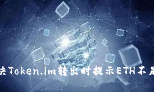如何解决Token.im转出时提示ETH不足的问题