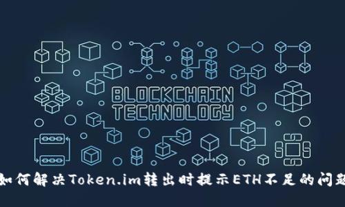 如何解决Token.im转出时提示ETH不足的问题