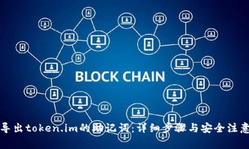 如何导出token.im的助记词：详细步骤与安全注意事项