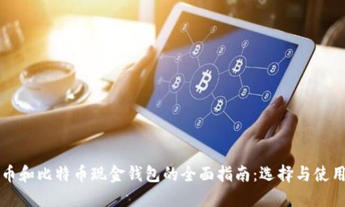 比特币和比特币现金钱包的全面指南：选择与使用技巧