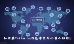 如何在Token.im钱包中使用小