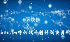 如何将Token.im中的代币转移