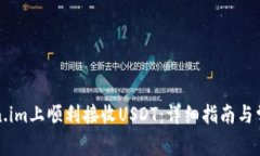 如何在Token.im上顺利接收