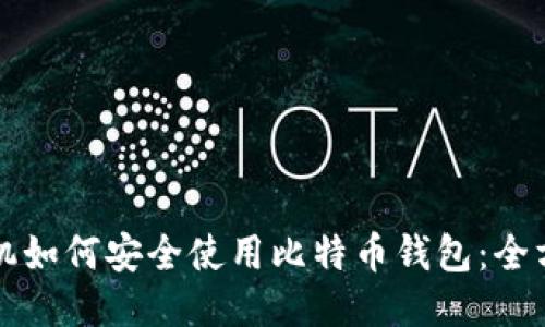 华为手机如何安全使用比特币钱包：全方位指南