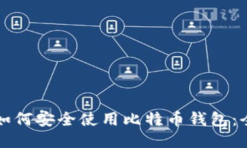 华为手机如何安全使用比特币钱包：全方位指南