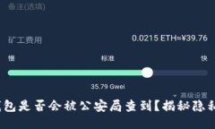  区块链钱包是否会被公安