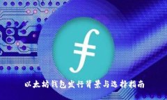 以太坊钱包发行背景与选