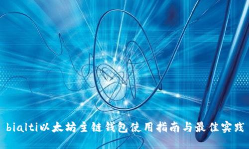 bialti以太坊主链钱包使用指南与最佳实践